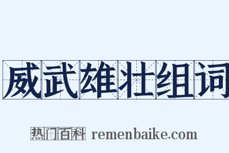 威武雄壮组词是什么意思的图片